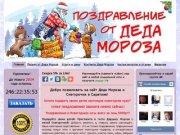 Служба вызова Деда Мороза и Снегурочки в Саратове