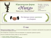 Юридическая фирма "Ника" г. Владикавказ|Юридические услуги, помощь, консультация