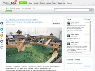 «Живой Гомель»