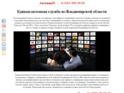 «Антенна33» Единая антенная служба во Владимире и Владимирской области