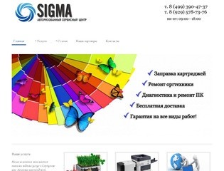 Заправка картриджей, ремонт оргтехники Серпухов - Сервисный центр «Sigma»