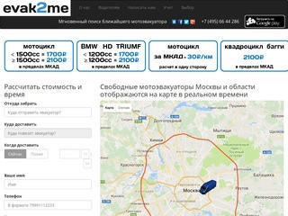 Evak2me | Поиск мотоэвакуаторов в Москве и области