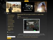 Скачать читы для Counter-Strike 1.6, Counter Strike Source, Crossfire