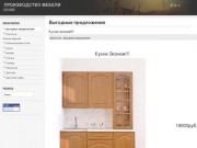 Выгодные предложения - Костромская мебель
