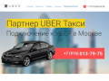 Партнер UBER в Москве! Подключение водителя к УБЕР такси. ЖМИ!