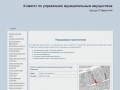Комитет по управлению муниципальным имуществом города Ставрополя