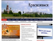 "Краснокамск" - Краснокамский информационно- дискуссионный сайт (Пермский край, город Краснокамск)