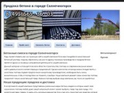 Продажа бетона в городе СолнечногорскБетон и растворы в городе Солнечногорск с доставкой на