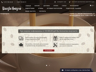 BaristaHouse.ru - магазин кофемашин и кофе.