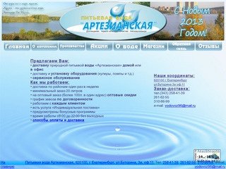 Вода Артезианская | Главная страница  ::::: Доставка питьевой воды Артезианская ::::: Art-voda.ru
