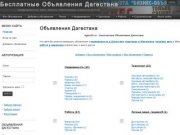 Www.dgbo05.ru - Бесплатные Объявления Дагестана. Недвижимость Дагестана.