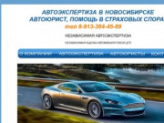 Независимая автоэкспертиза Новосибирск, тел 8 (383)-000-00-00 Автоюристы Новосибирск