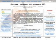 Детская городская поликлиника №3, муниципальное учреждение здравоохранения