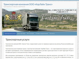 Транспортная компания ООО «КарЛайн Транс»  | Грузоперевозки по Москве и всей России