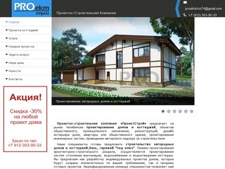 Проекты домов и коттеджей в Челябинске.ООО ПроектСтрой