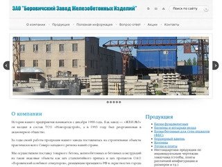 О компании – ЗАО "Боровичский Завод Железобетонных Изделий"