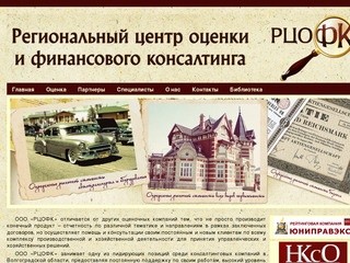 ООО "РЦОФК" - Региональный центр оценки и финансового консалтинга