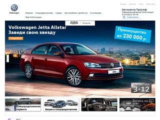 Официальный дилер Volkswagen (Фольксваген) в Белгороде – Автоцентр Триумф