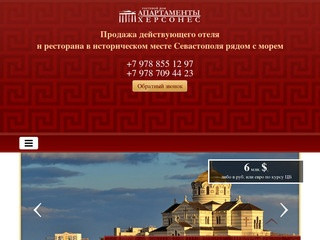 Купить (продажа) мини-отель в Севастополе Херсонес Крым