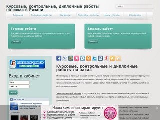 Курсовые, контрольные, дипломные работы на заказ в Рязани