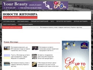 Новости Житомира | Все новости Житомира