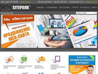 Разработка сайтов | Создание сайтов | Веб-студия дизайна SITEPARK Киев  ☎+38