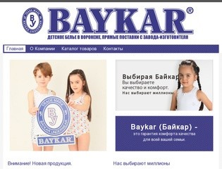 Baykar (Байкар) - детское белье в Воронеже оптом, прямые поставки с завода-изготовителя