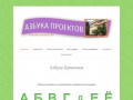 Азбука Проектов — Образовательный сайт по организации проектов. Санкт-Петербург, школа №308