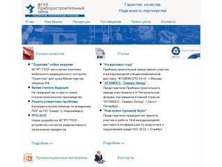 ФГУП "Приборостроительный завод", г.Трехгорный