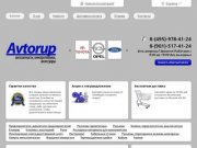 Интернет-магазин "Авторуп" - Оптовые продажи автозапчастей, электротехники и аксессуаров -