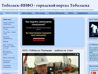 Тобольск Инфо.ру - сайт г.Тобольск: новости и погода, работа и отдых