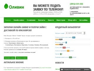 Быстрые займы в Красноярске - Банк быстрых займов Оливин