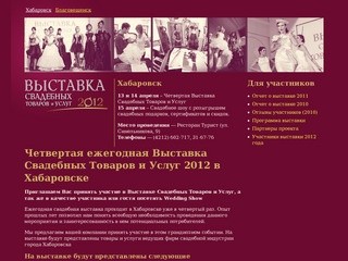 Четвертая ежегодная Выставка Свадебных Товаров и Услуг 2012 в Хабаровске 