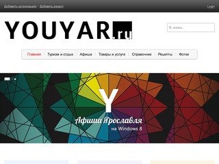 Информационный портал Ярославля и Ярославской области, все для отдыха и туризма - YOUYAR.ru