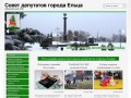 Официальный сайт Совета депутатов г. Ельца