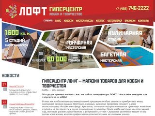 Гиперцентр ЛОФТ - магазин товаров для хобби и творчества в Москве