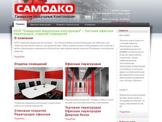 ООО "Самарские модульные конструкции" - Система офисных перегородок, отделка помещений