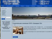 Строительная компания ООО «Самария СК»