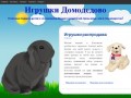 Игрушки Домодедово | Отличные подарки детям с сохранением бюджета родителей