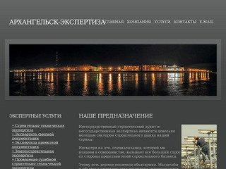 Главная Архангельск-Экспертиза - строительная экспертиза и технический надзор