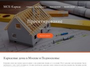 Строительство каркасных домов в Москве