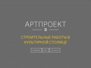 Артпроект - строительные работы в Петербурге