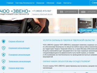 ЧОО«ЗВЕНО» охранные услуги ЧОО (ЧОП) в Твери и Тверской области
