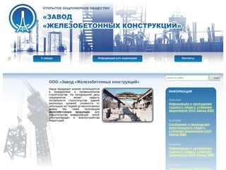 ОАО «Завод «Железобетонных конструкций»