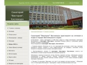 Санаторий Виктория Кисловодск официальный сайт, лечение и отдых в Кисловодском санатории Виктория