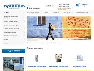 Интернет-магазин бытовой техники Принцип. Владивосток