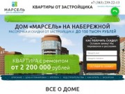 Дом "Марсель" в Новосибирске - квартиры от Застройщика