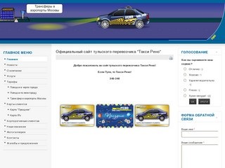 Официальный сайт тульского перевозчика "Такси Рено"