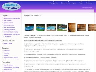 Проектирование и строительство саун, бассейнов в Макеевке, Донецкой области | Аквалига Макеевка