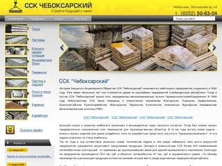 Сельский строительный комбинат "Чебоксарский" - строительство коттеджей